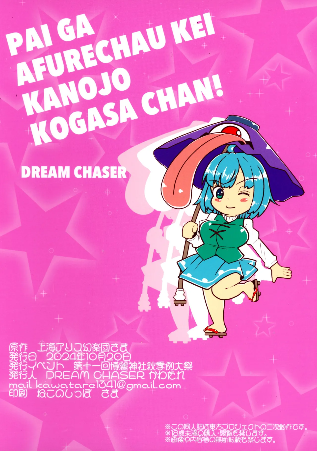 パイがあふれちゃう系彼女小傘ちゃん! 2ページ
