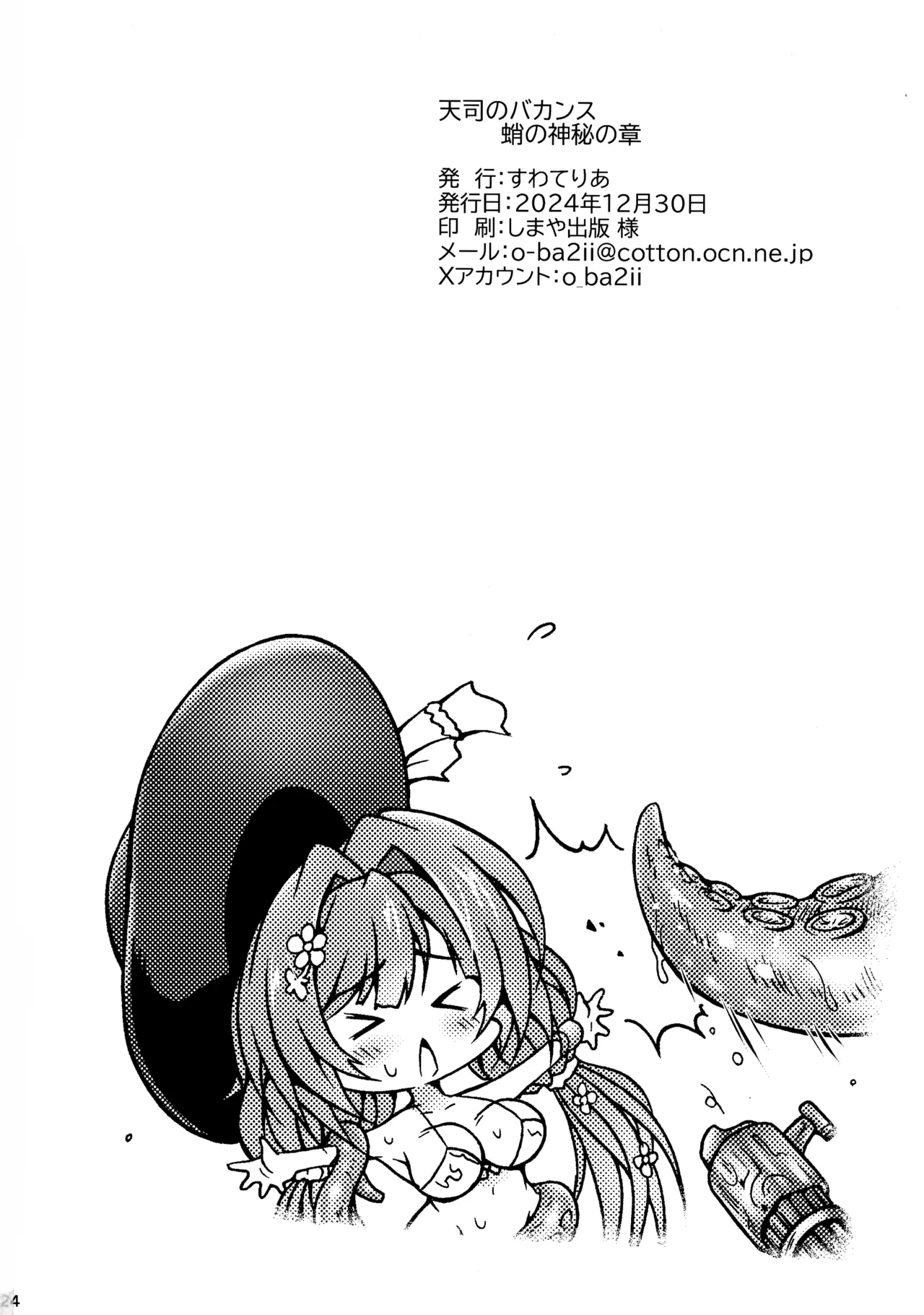 天司のバカンス 蛸の神秘の章 24ページ