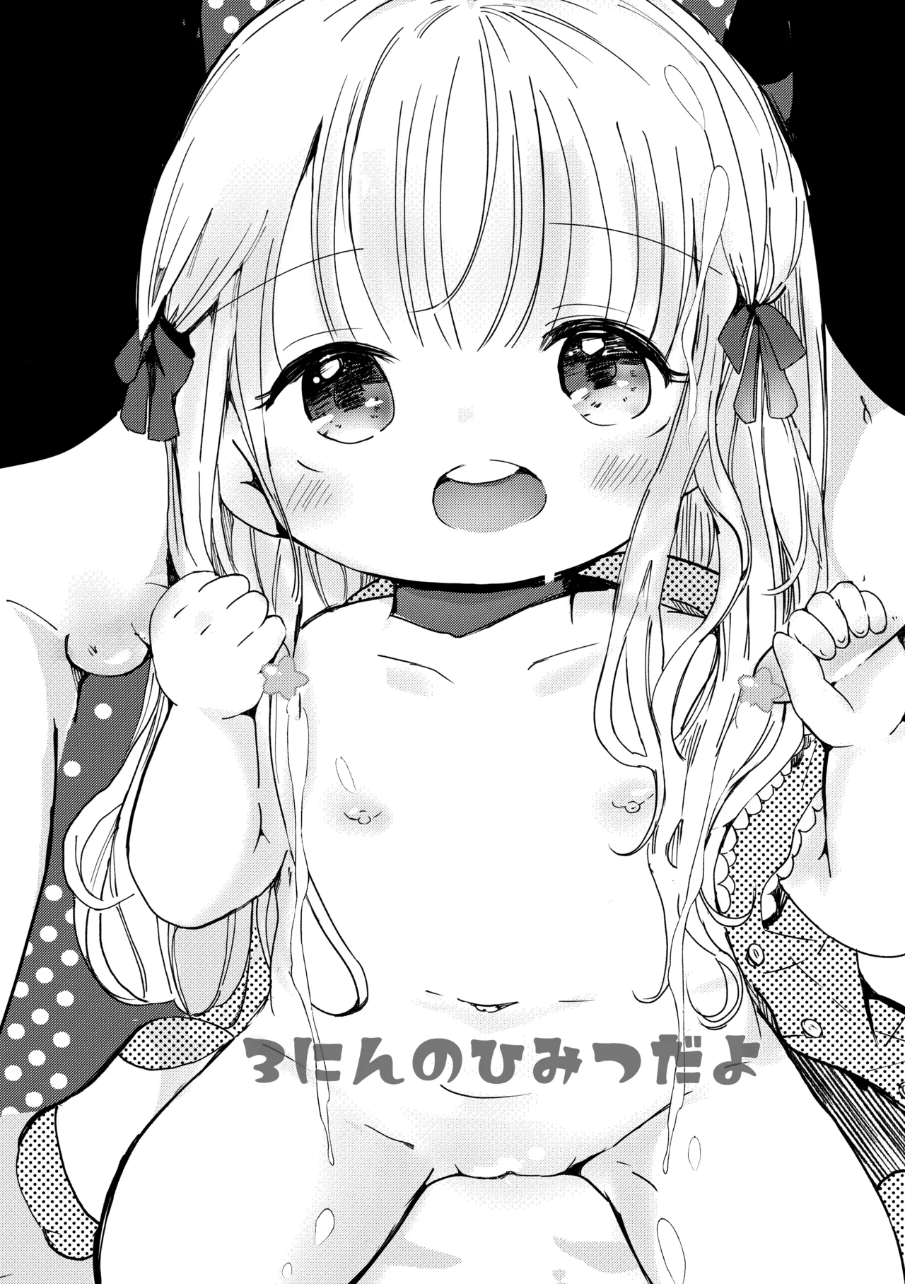 3人のひみつだよ 3ページ