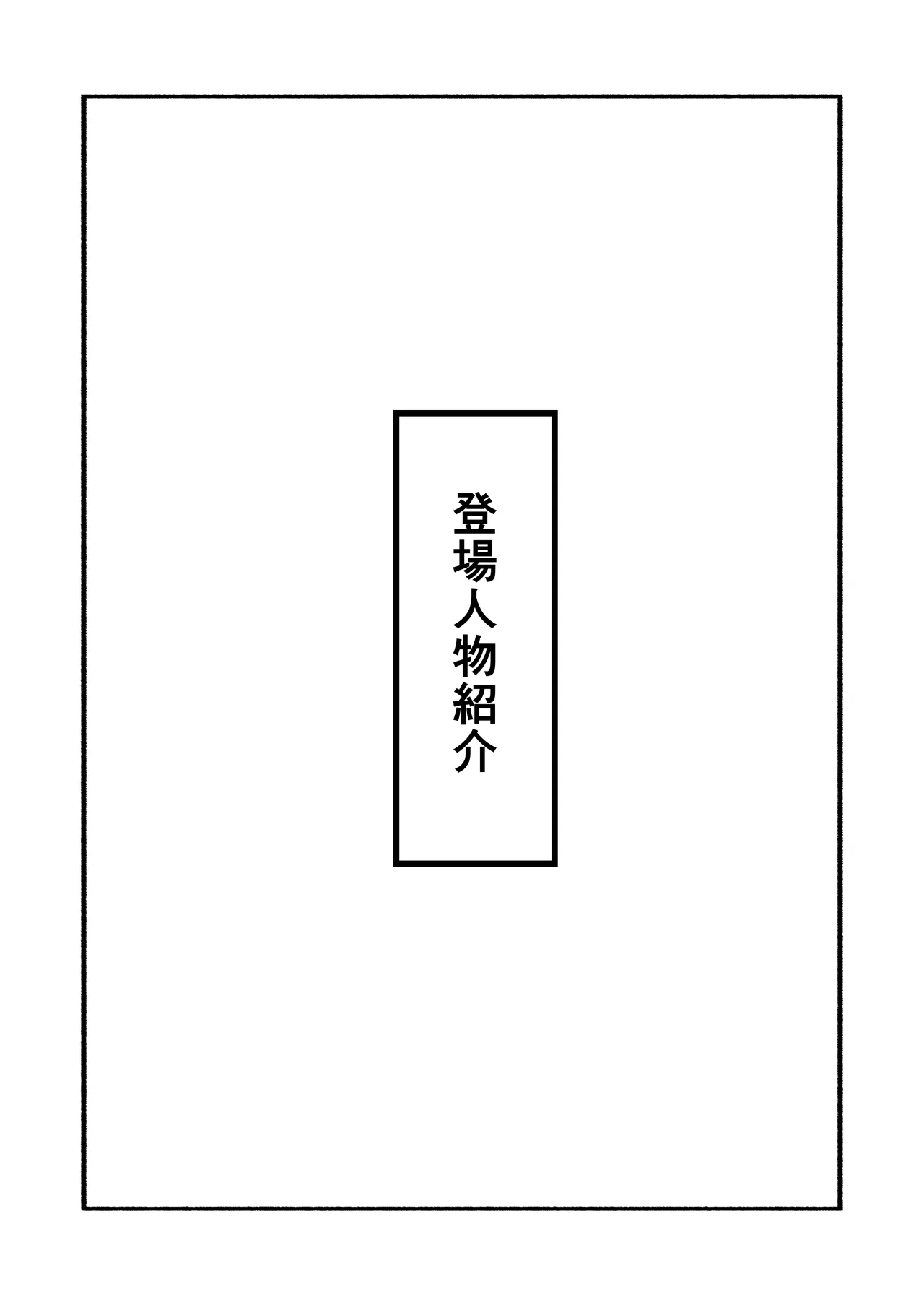 縛られてる君なんて見たくなかった 2ページ