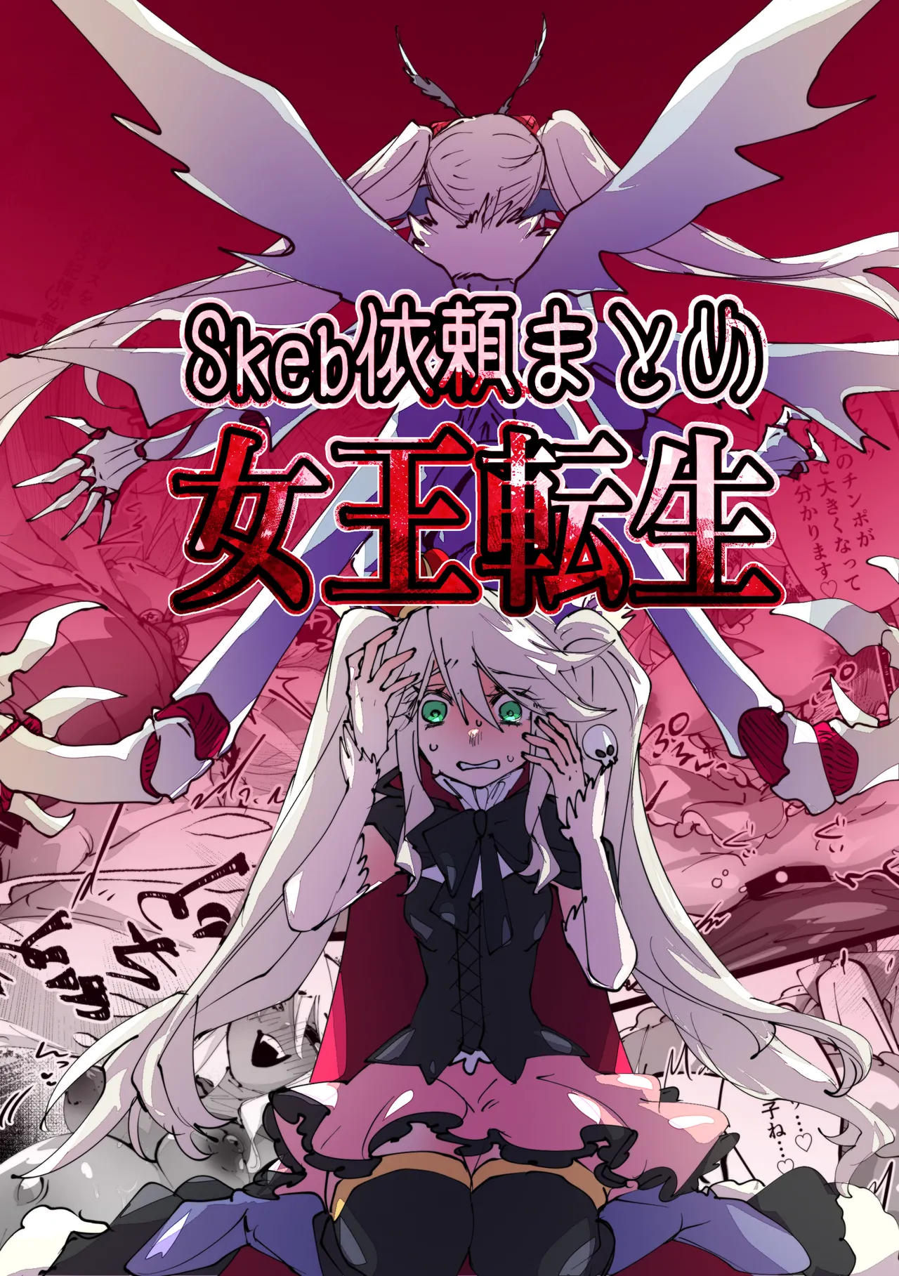 女王転生 ~Skeb依頼まとめ~