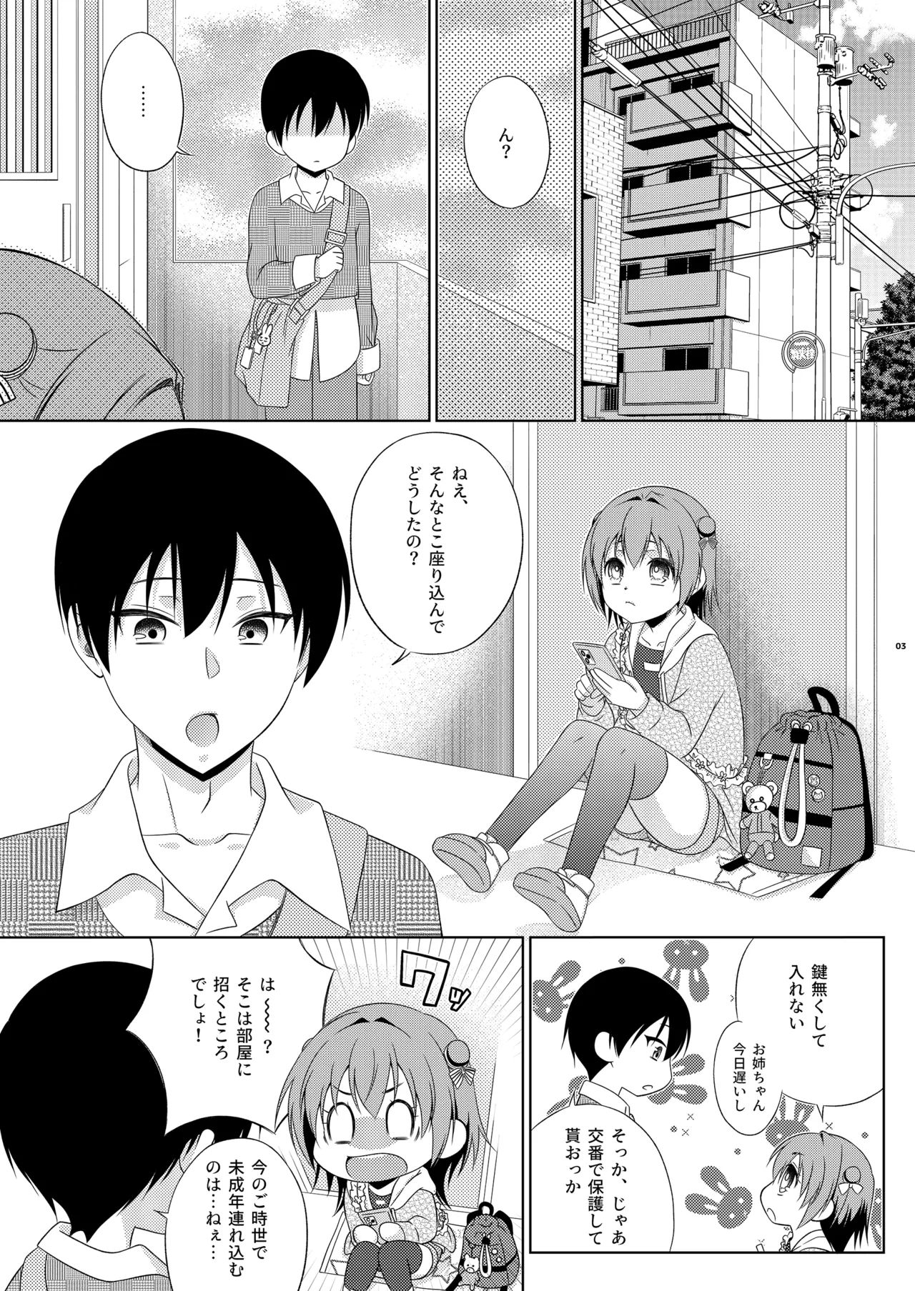 鍵を無くした隣に住むメスガキを保護してやったらふたなりだった件。 3ページ