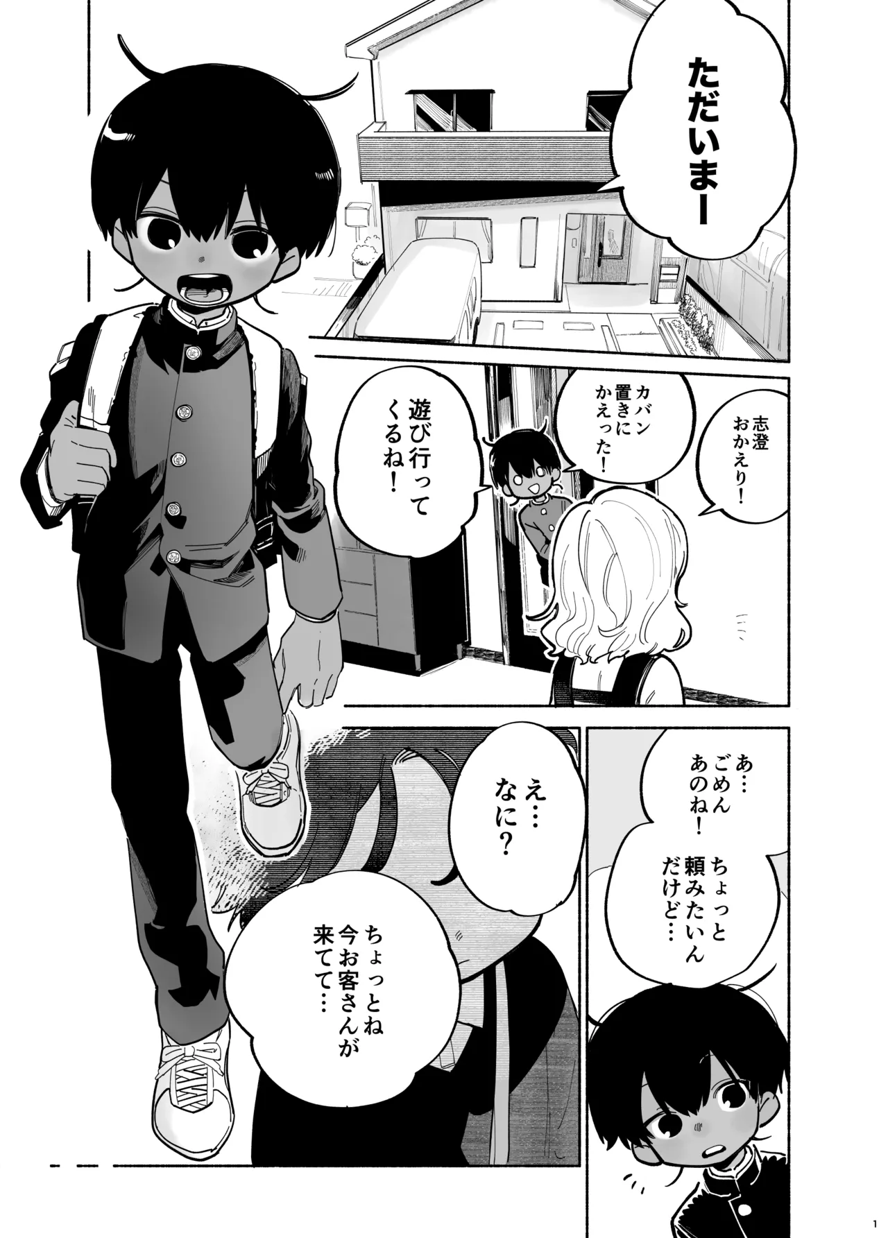 わがままきいてよ 2ページ