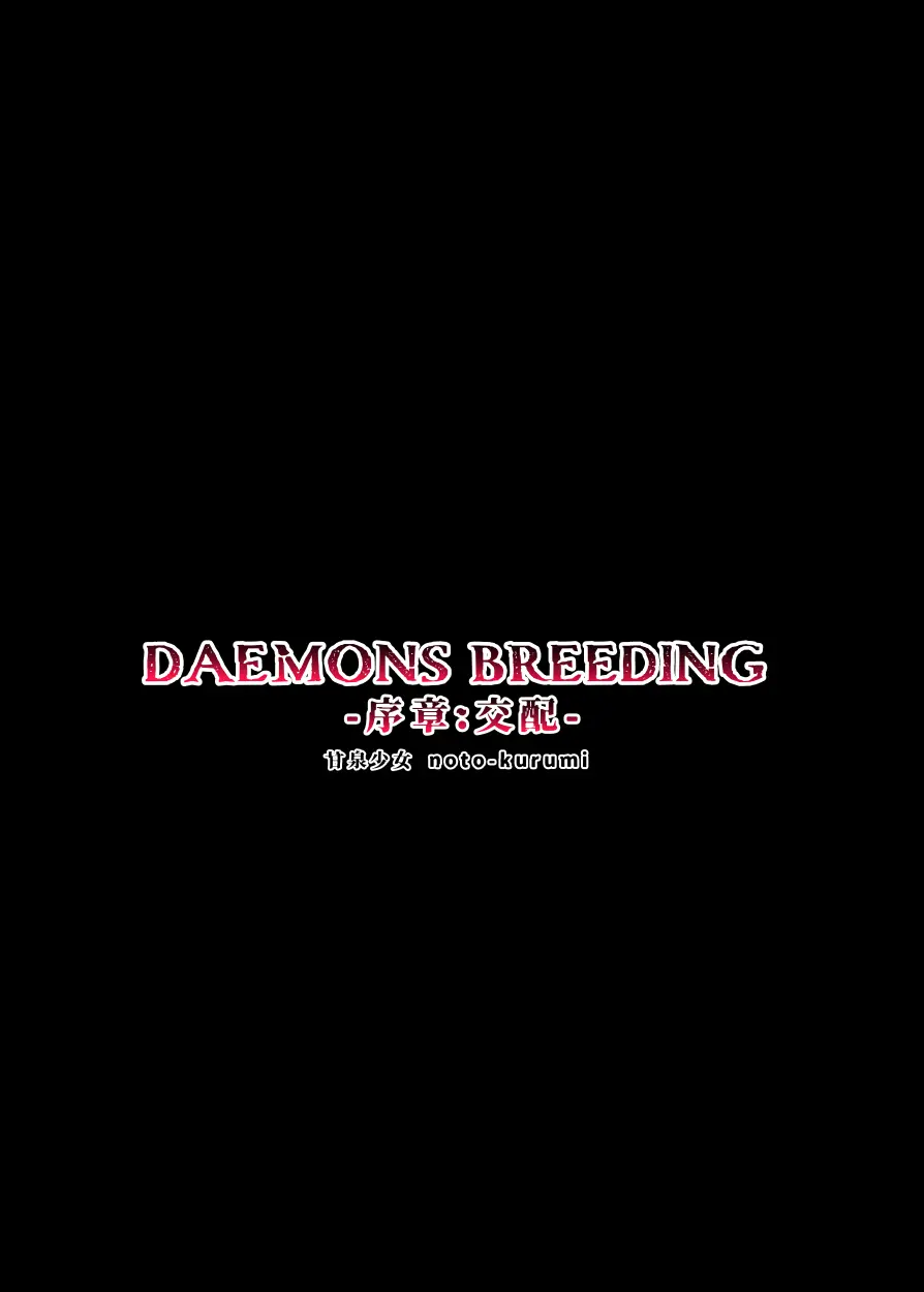 DAEMONS BREEDING 序章:交配 30ページ