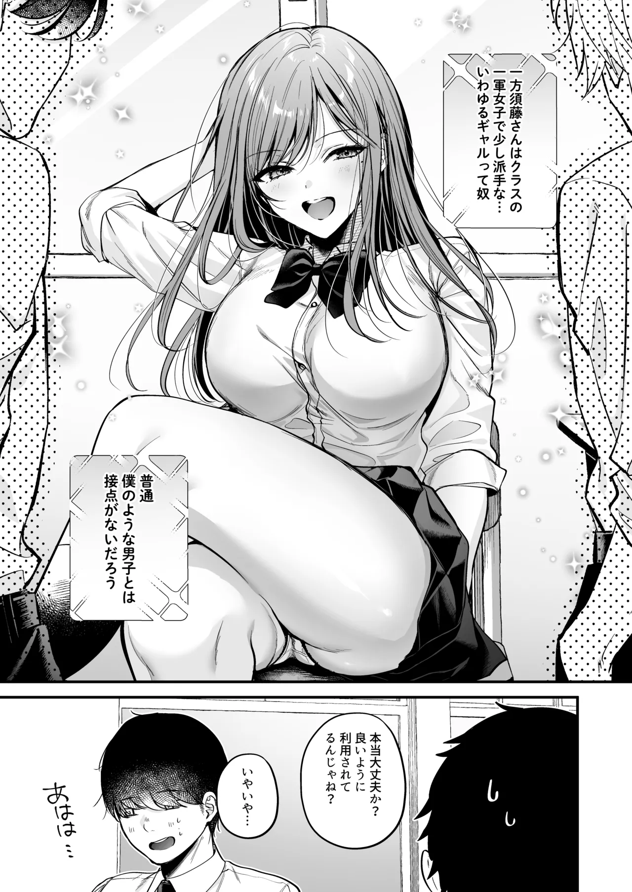 非モテの僕が一軍ギャルに喰われた話 6ページ