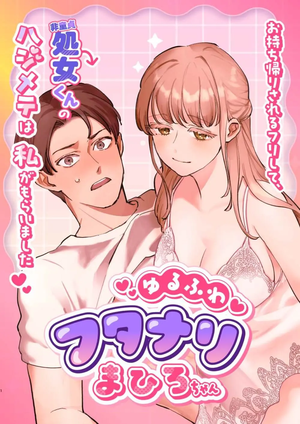 ゆるふわフタナリまひろちゃん お持ち帰りされるフリして、非童貞処女くんのハジメテは私がもらいました 1ページ