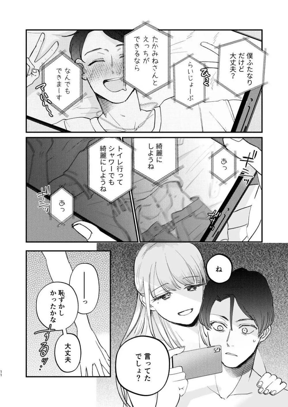 ゆるふわフタナリまひろちゃん お持ち帰りされるフリして、非童貞処女くんのハジメテは私がもらいました 11ページ