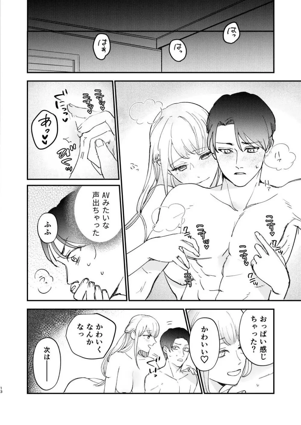 ゆるふわフタナリまひろちゃん お持ち帰りされるフリして、非童貞処女くんのハジメテは私がもらいました 13ページ