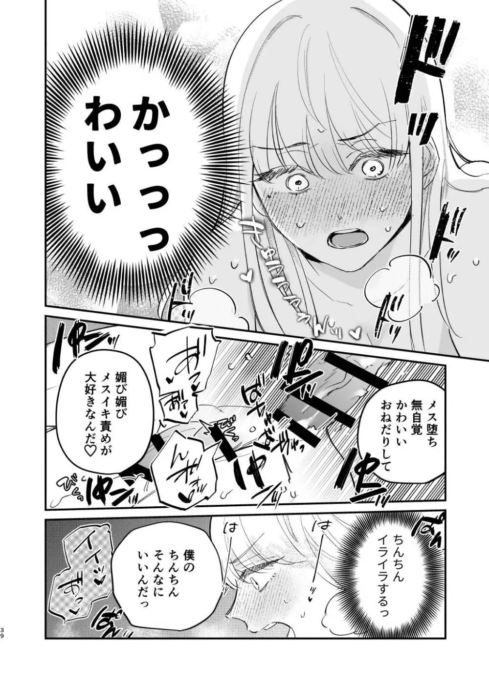ゆるふわフタナリまひろちゃん お持ち帰りされるフリして、非童貞処女くんのハジメテは私がもらいました 39ページ