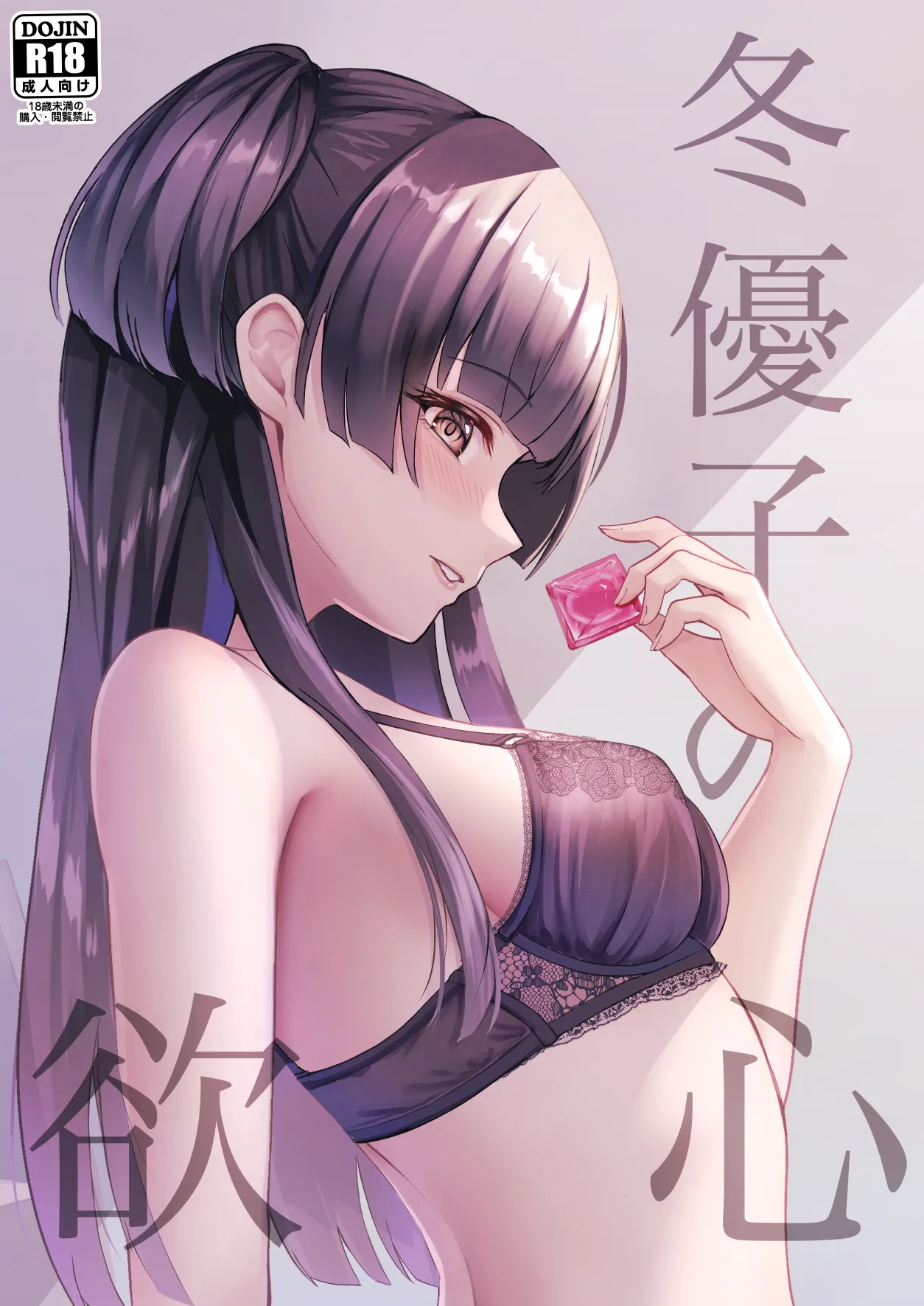 冬優子の欲心 1ページ