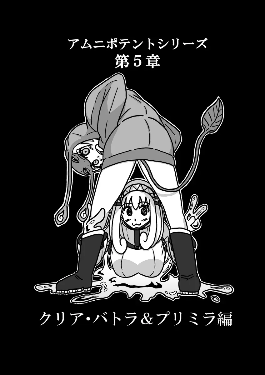 [アムニポテント第5章】クリア・バトラ&プリミラ編1-2 7ページ