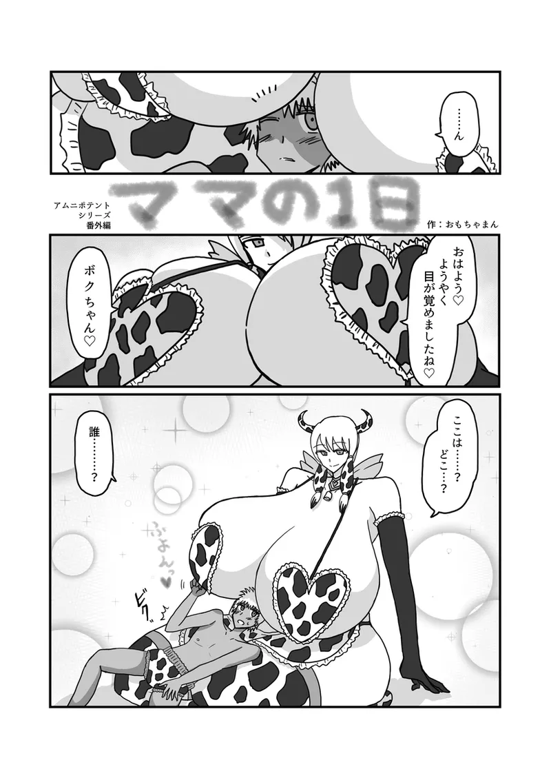 【アムニポテントシリーズ短編】キャトル・タイン『ママの1日』