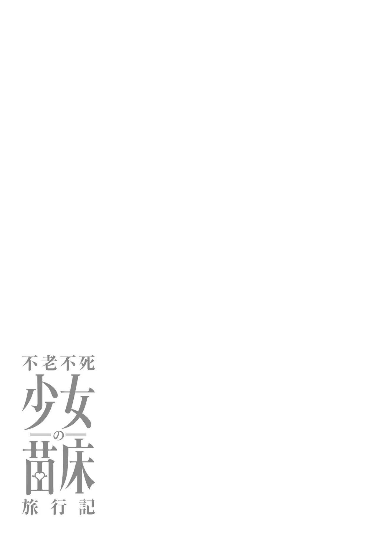 不老不死少女の苗床旅行記 3 125ページ