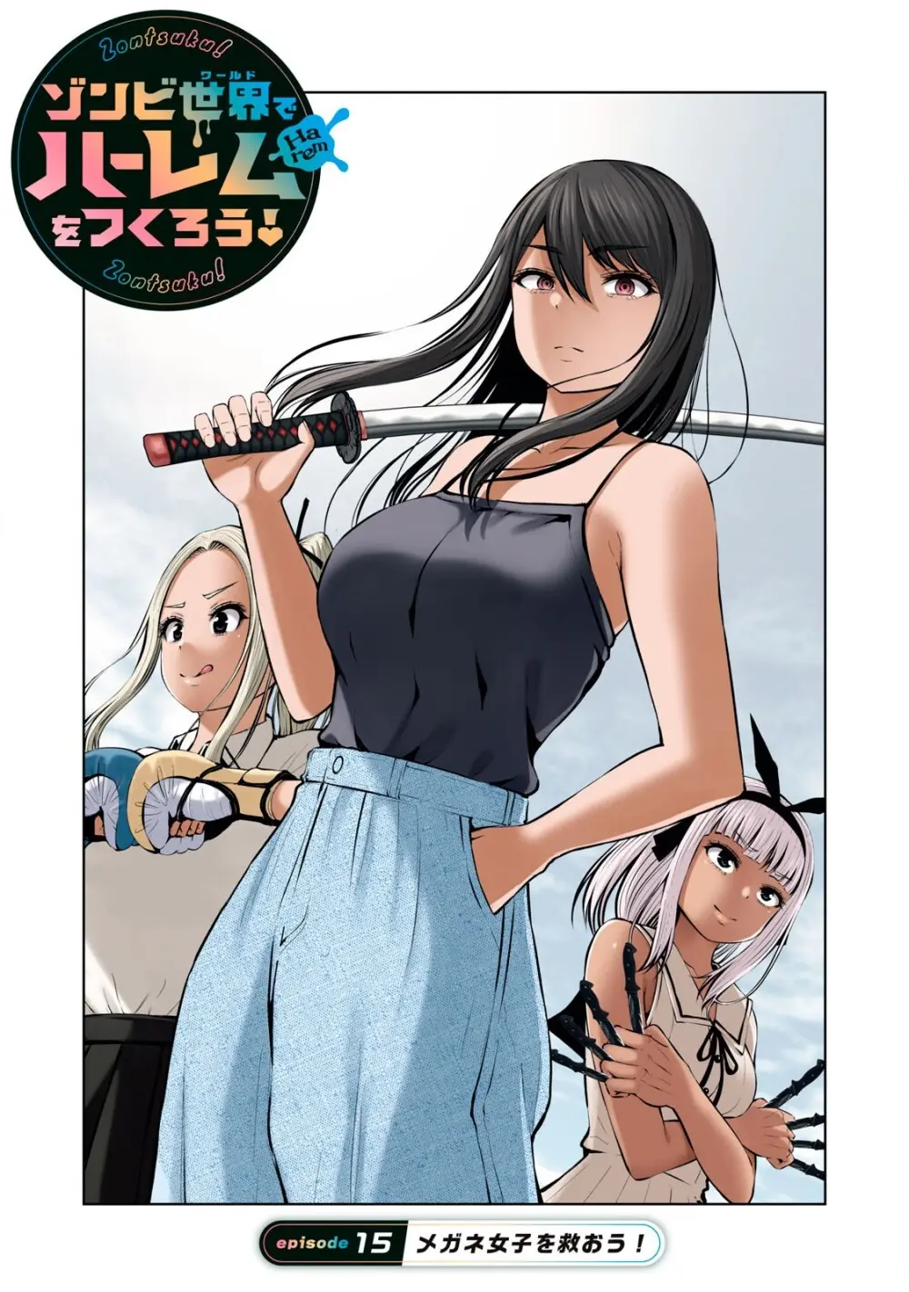 ゾンビ世界でハーレムをつくろう! 15.1