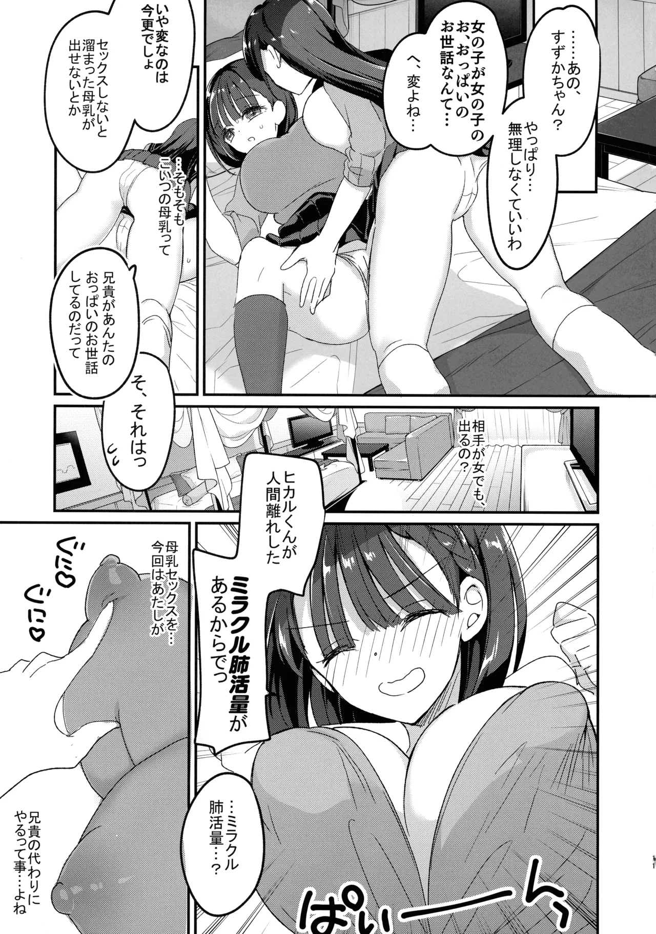 母乳ちゃんと陥没ちゃん 乙女母乳デート 11ページ