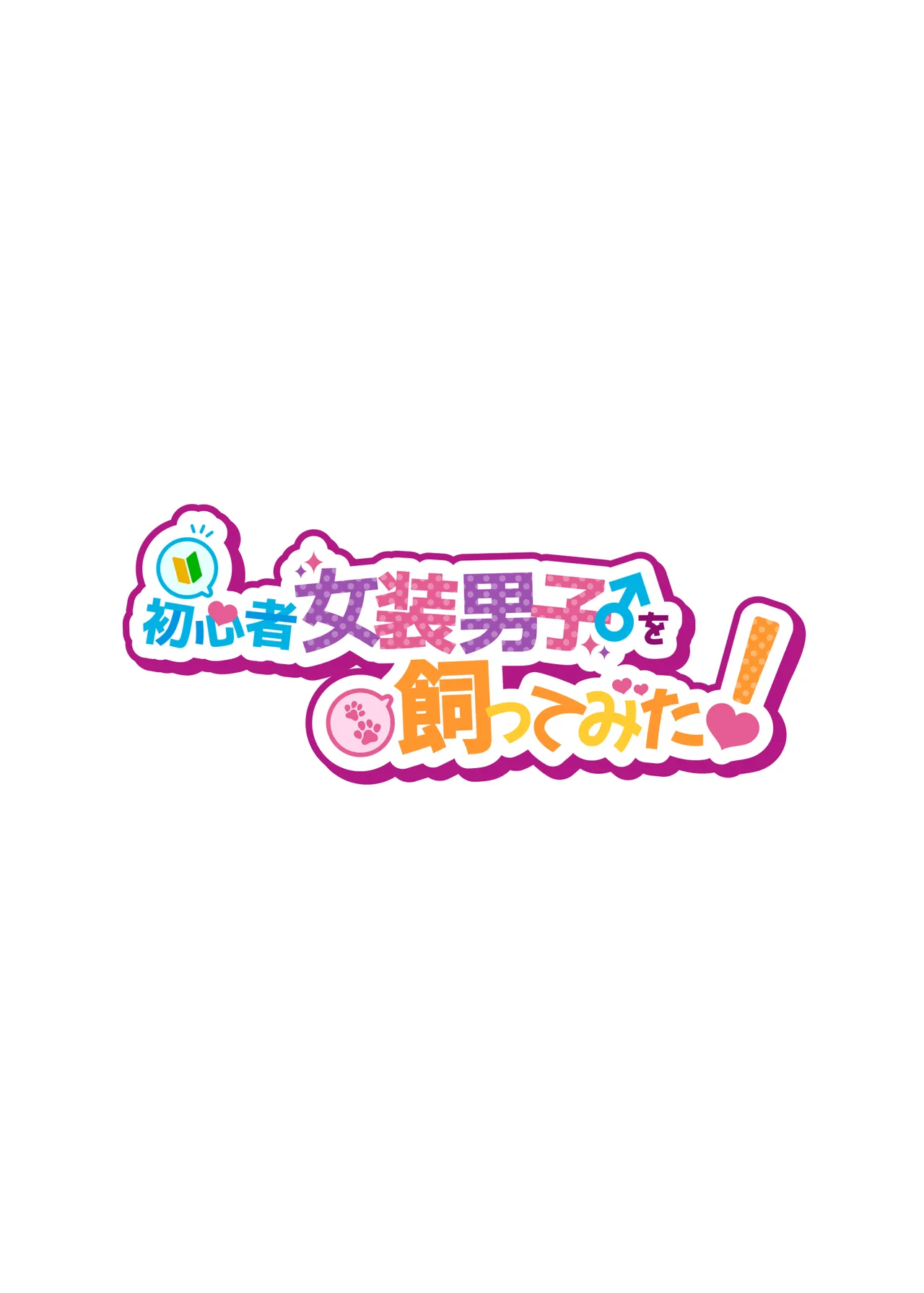 初心者女装男子♂を飼ってみた! 2ページ