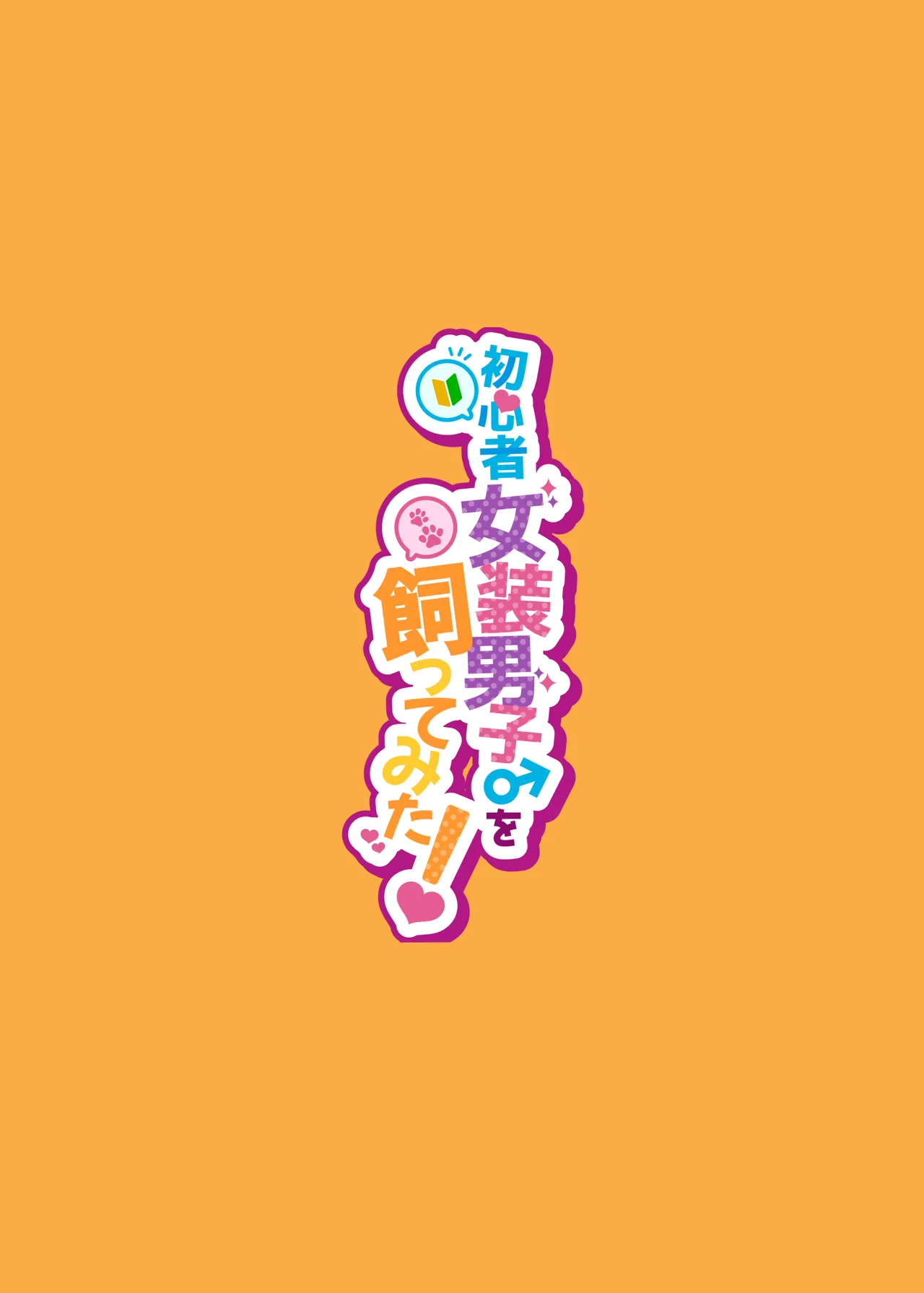 初心者女装男子♂を飼ってみた! 51ページ