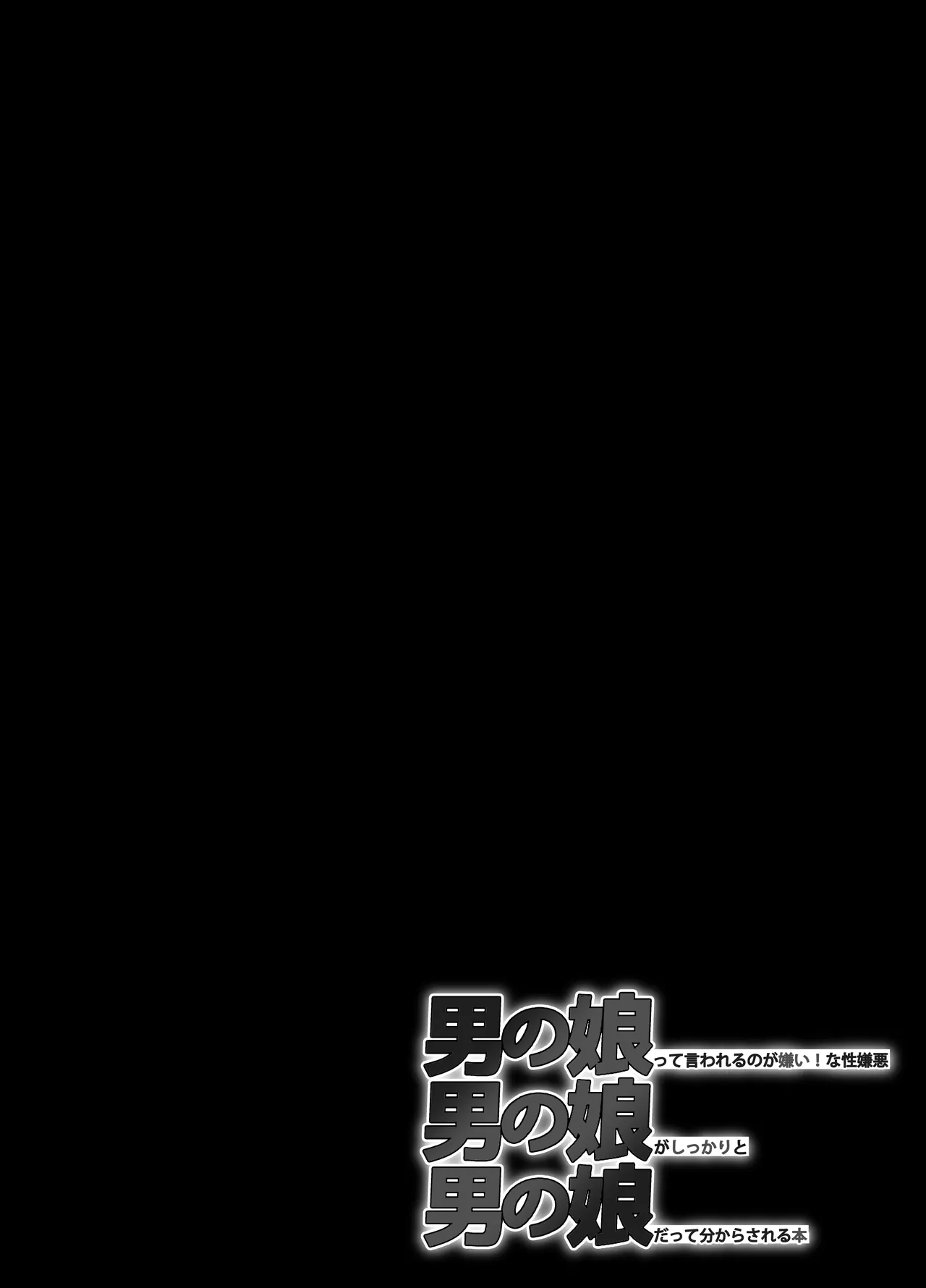 男の娘って言われるのが嫌い！な男の娘がしっかりと男の娘だって分からされる本 4ページ