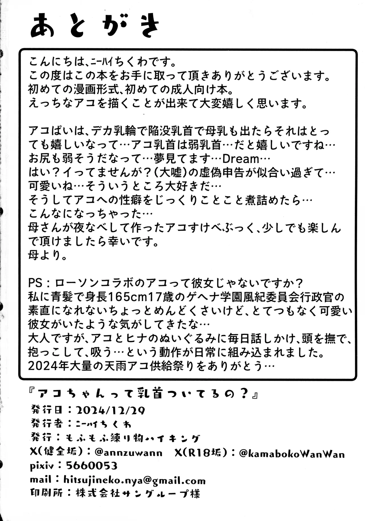アコちゃんって乳首ついてるの? 38ページ