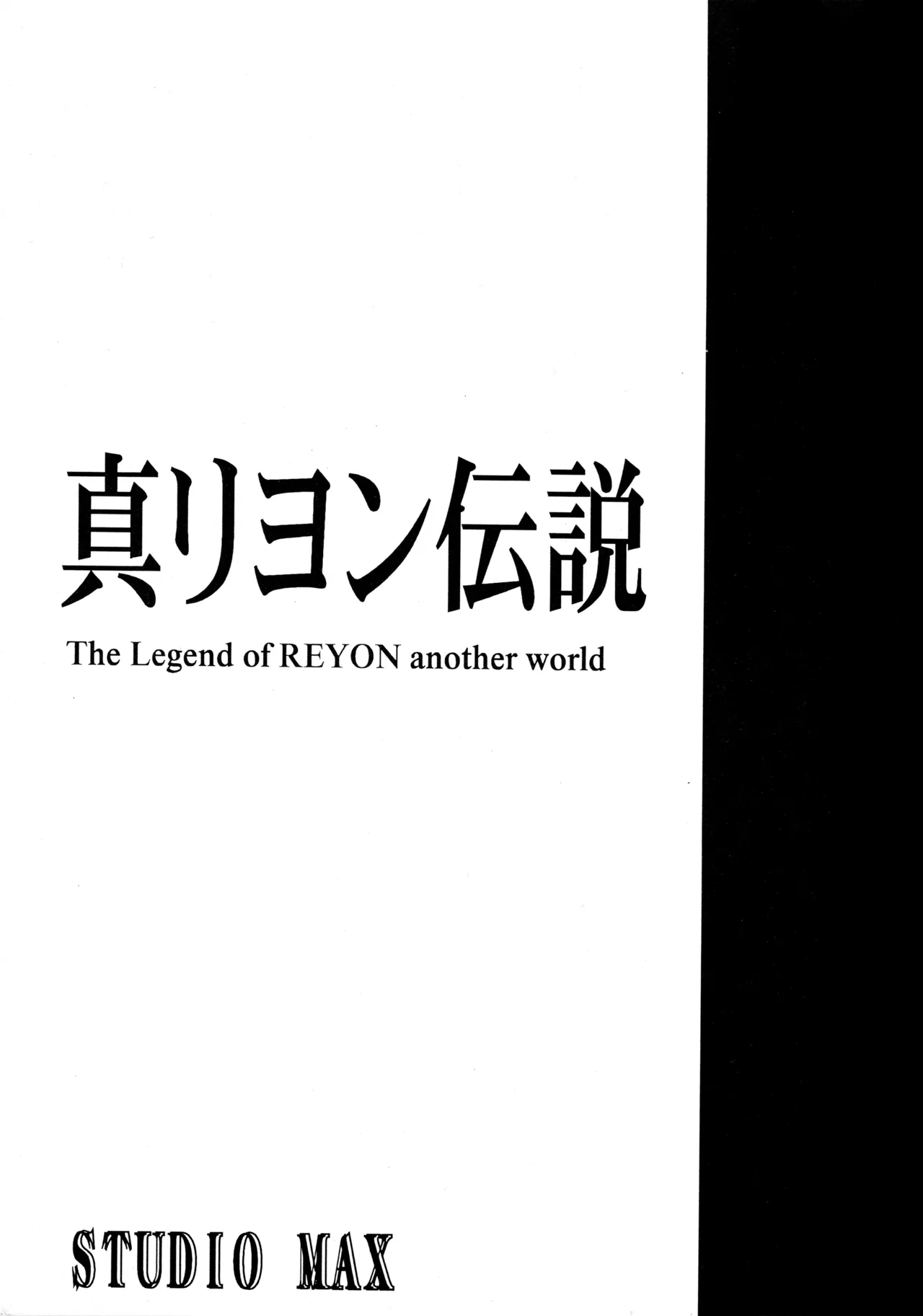 真リヨン伝説 2ページ
