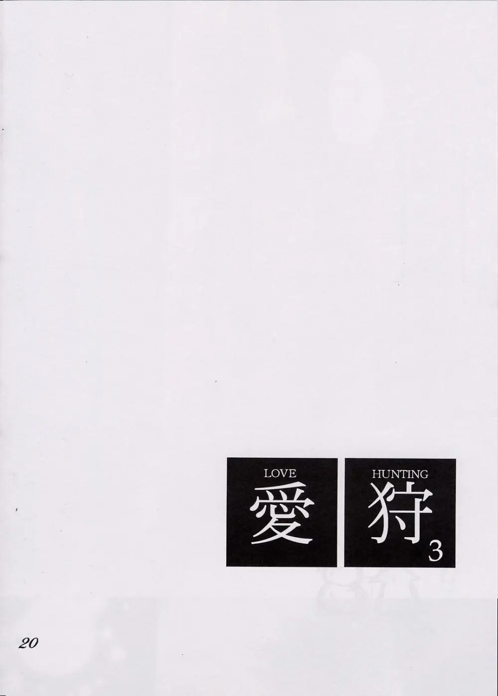 愛狩 3 19ページ
