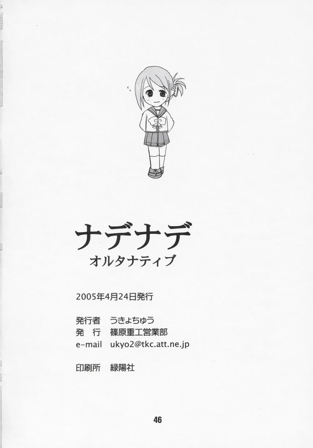 ナデナデ オルタナティブ 45ページ