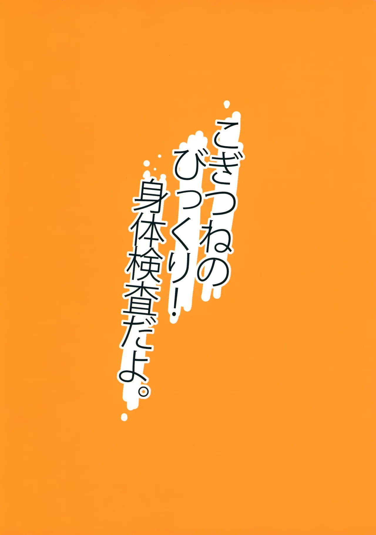 こぎつねのびっくり！身体検査だよ 16ページ