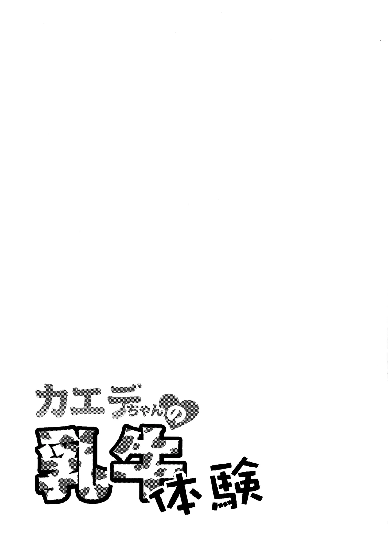 カエデちゃんの乳牛体験 14ページ