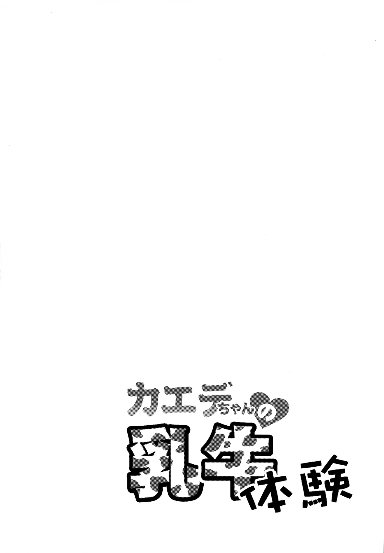 カエデちゃんの乳牛体験 3ページ