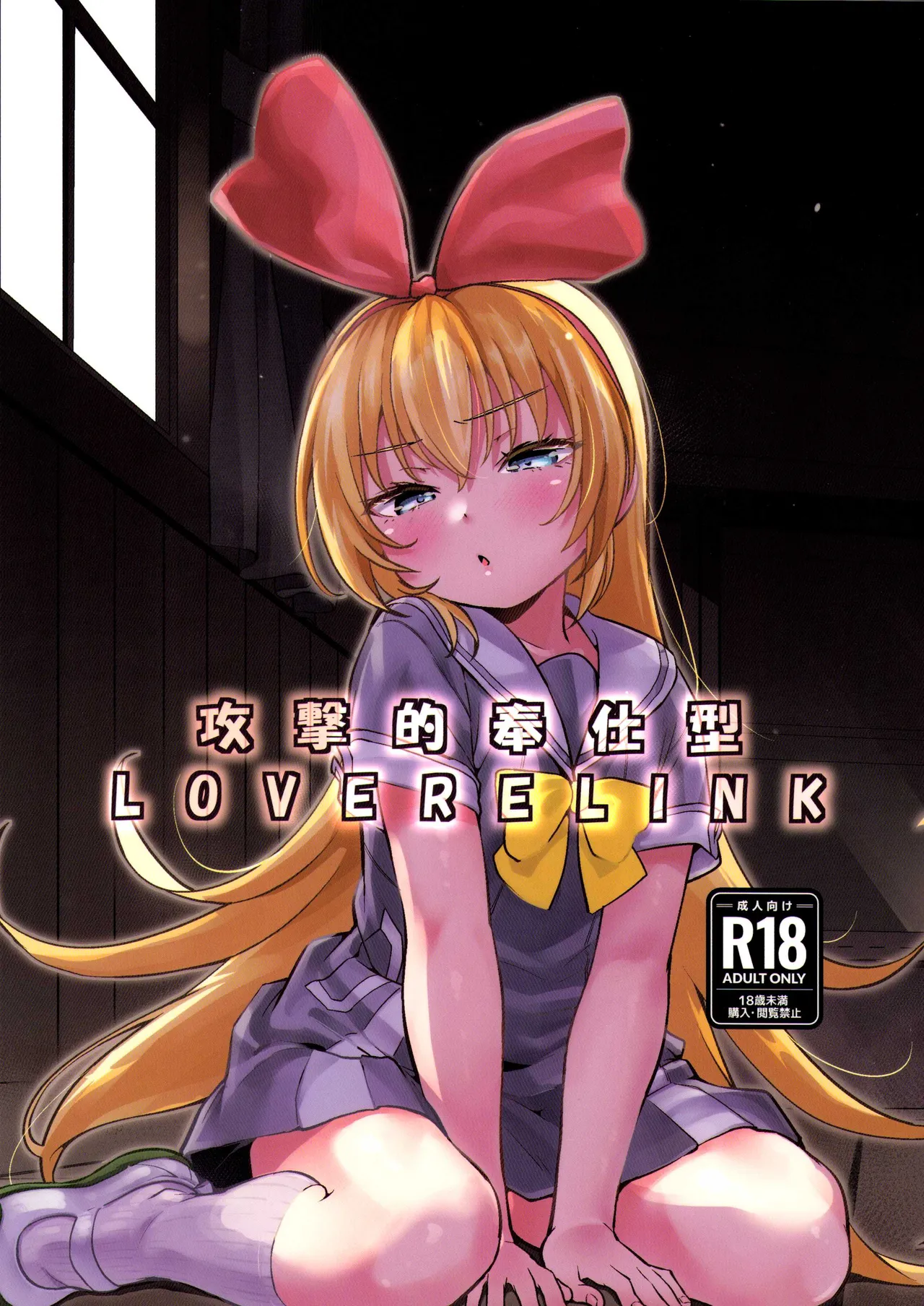 攻撃的奉仕型LOVE RELINK 1ページ