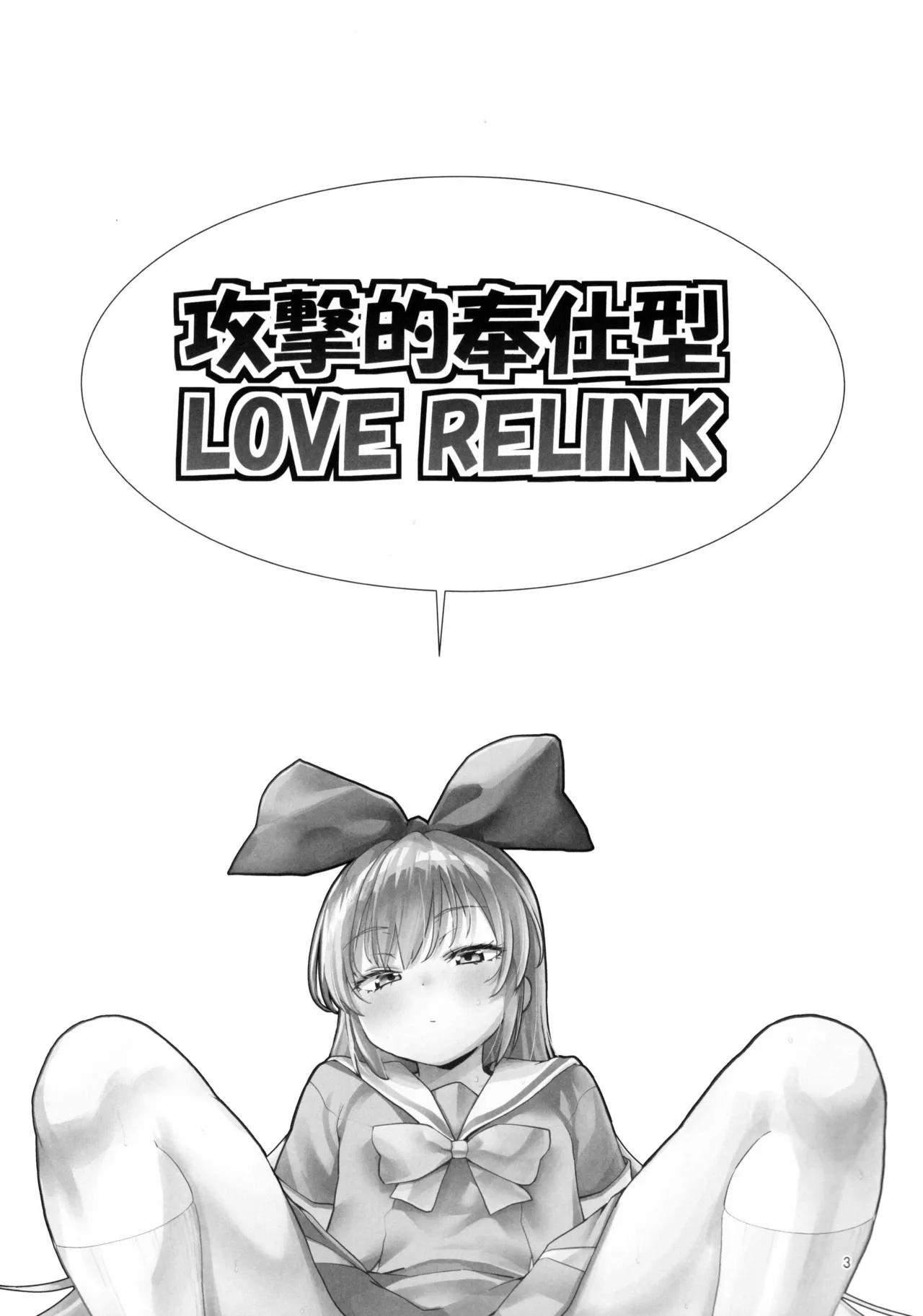 攻撃的奉仕型LOVE RELINK 2ページ