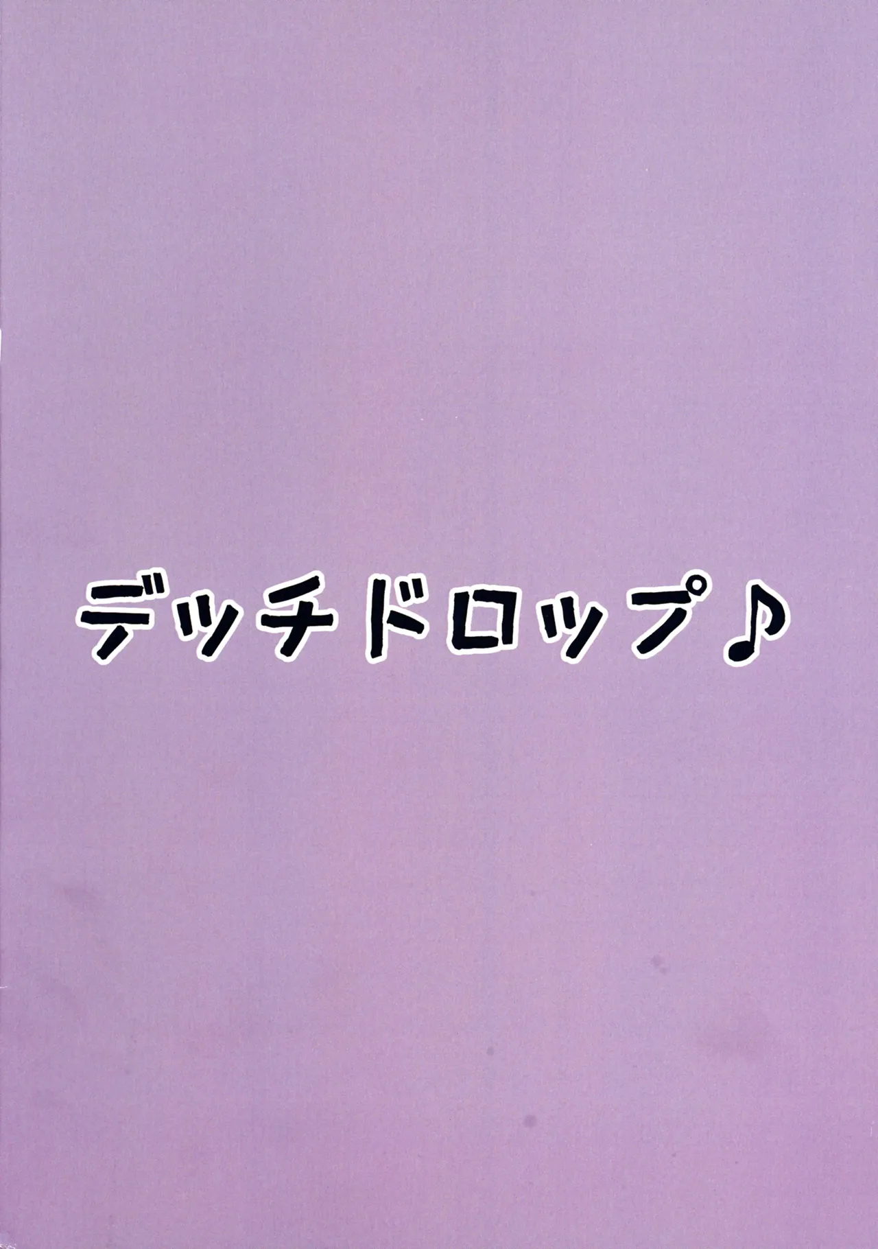 ゆめみごこち恋乳みるく 2ページ