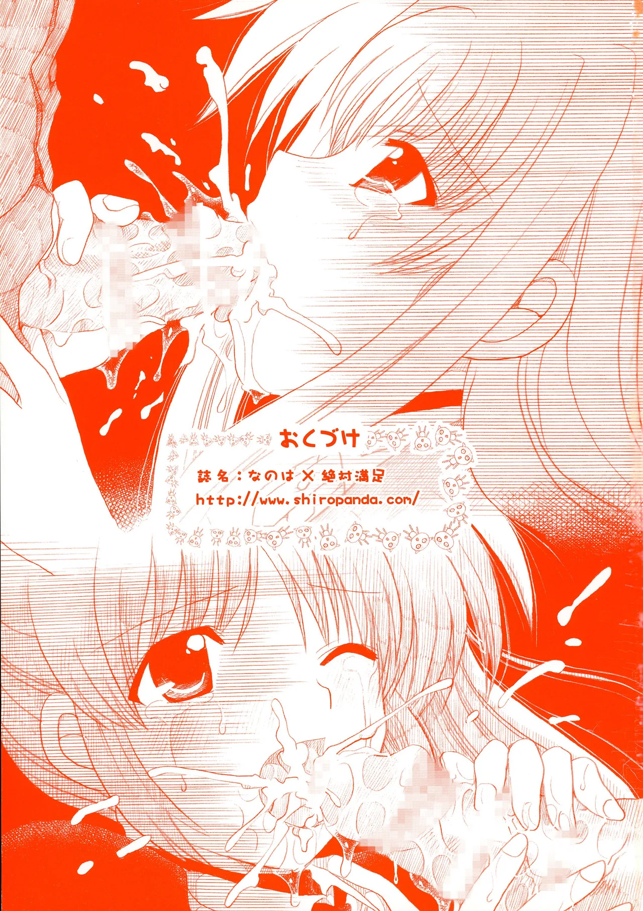 なのは×絶対満足 24ページ