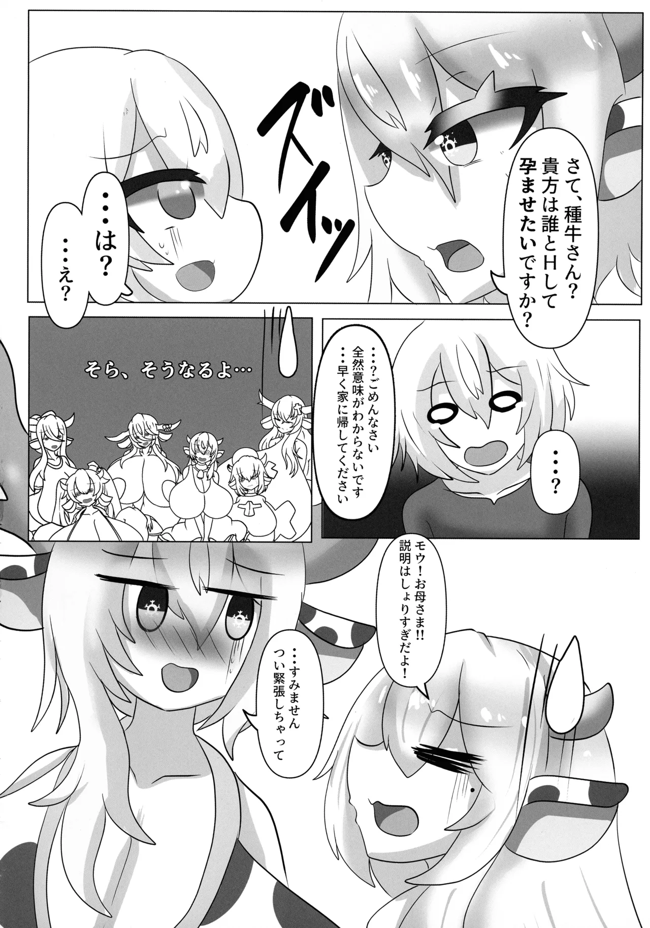 ハラウシ 孕ませて救え少年と七人の爆乳牛娘 18ページ