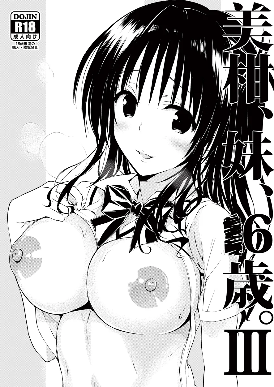 美柑、妹、X6歳。III