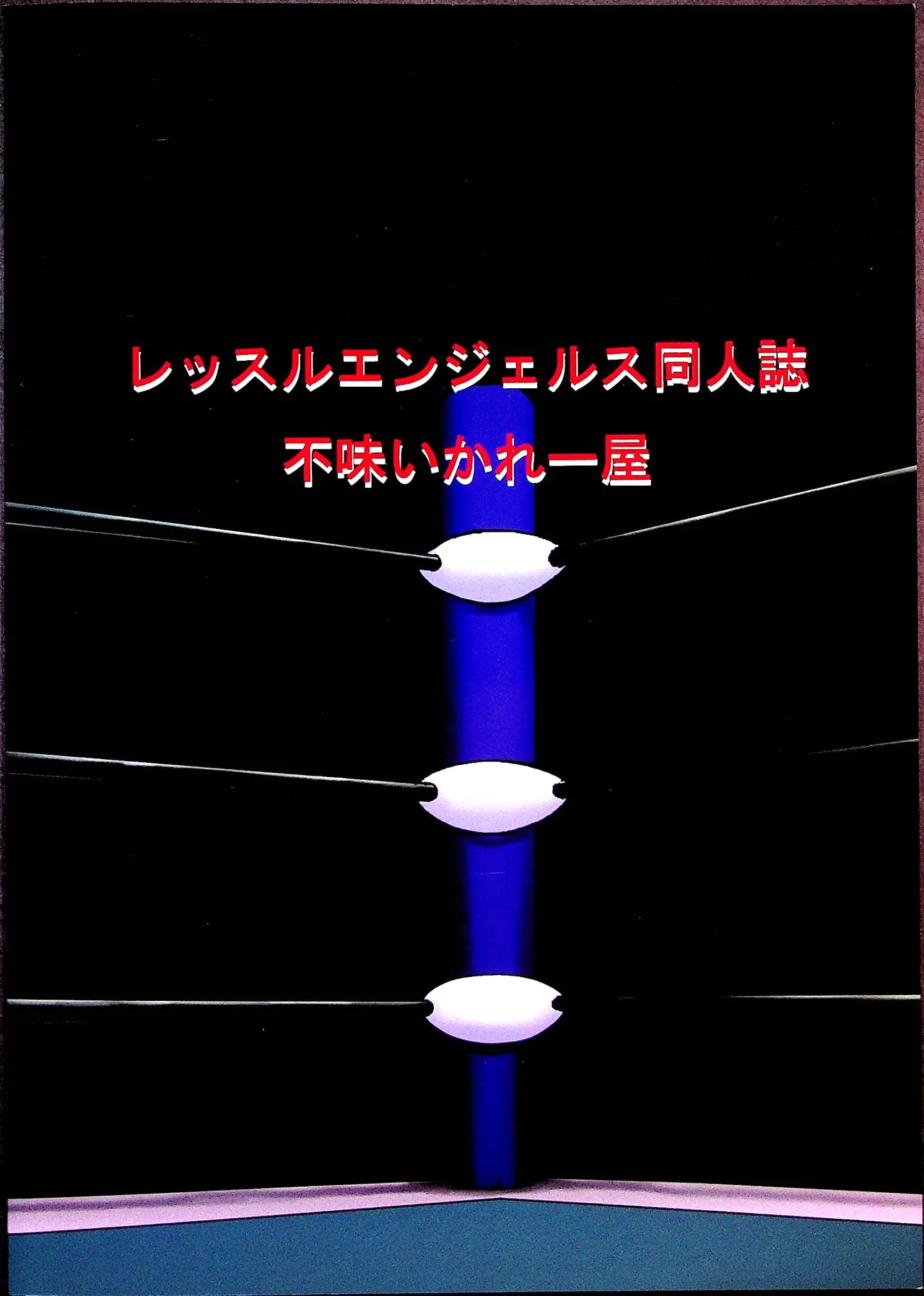 チャレンジ・マッチ 18ページ