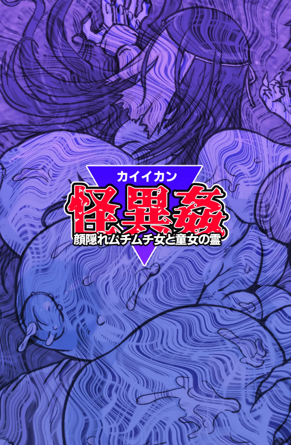 怪異姦 36ページ