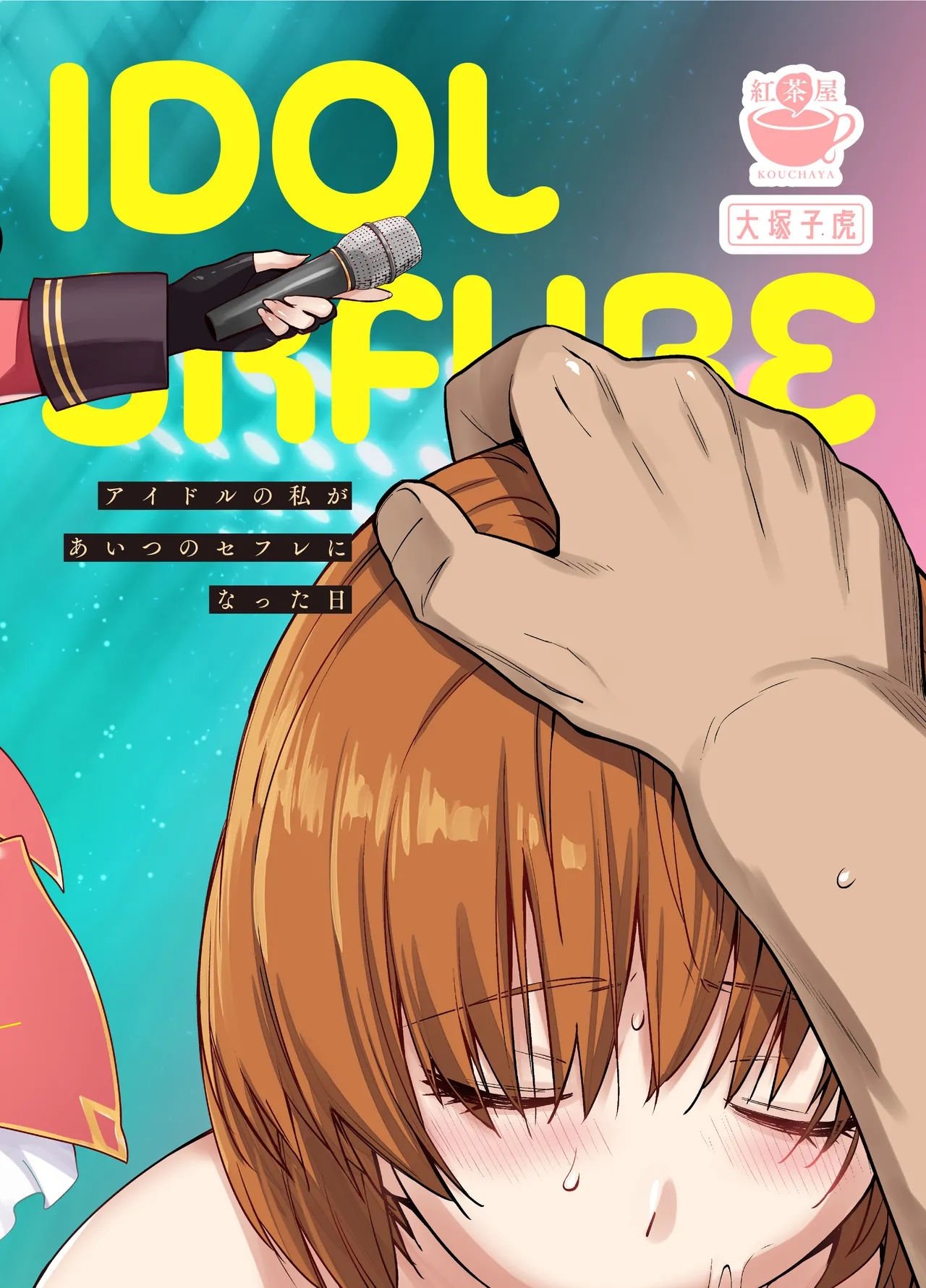 アイドルの私があいつのセフレになった日 40ページ