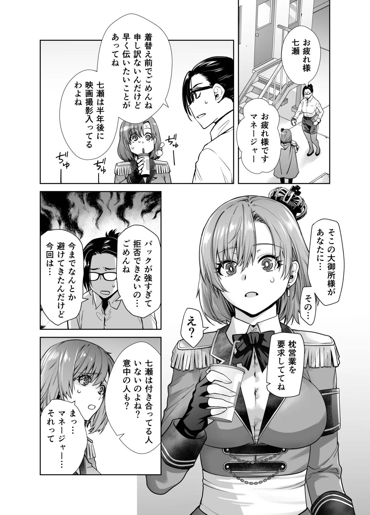 アイドルの私があいつのセフレになった日 6ページ