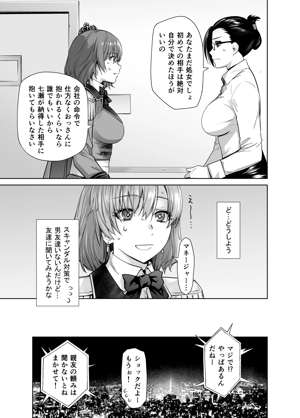 アイドルの私があいつのセフレになった日 7ページ