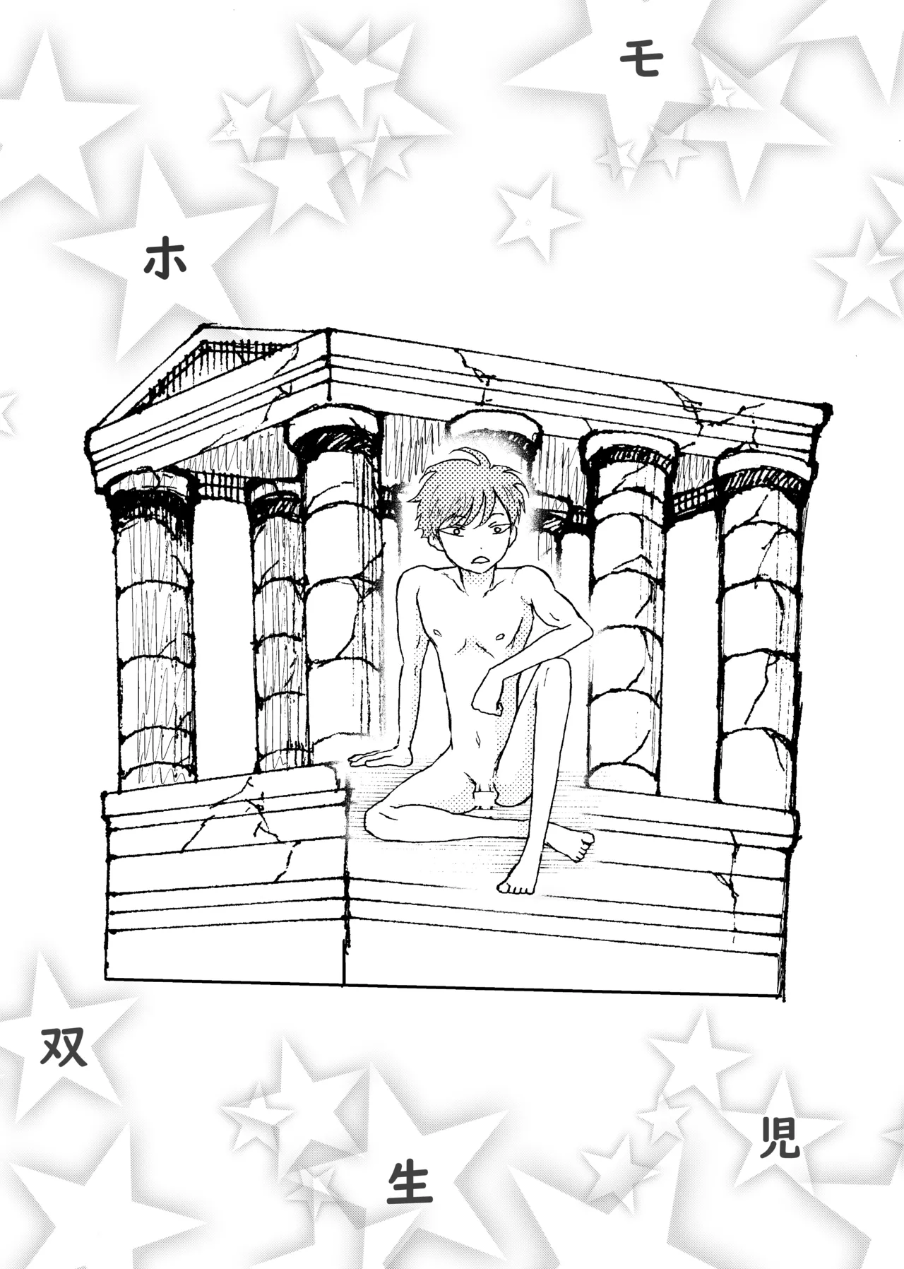 ホモ☆双生児 2ページ