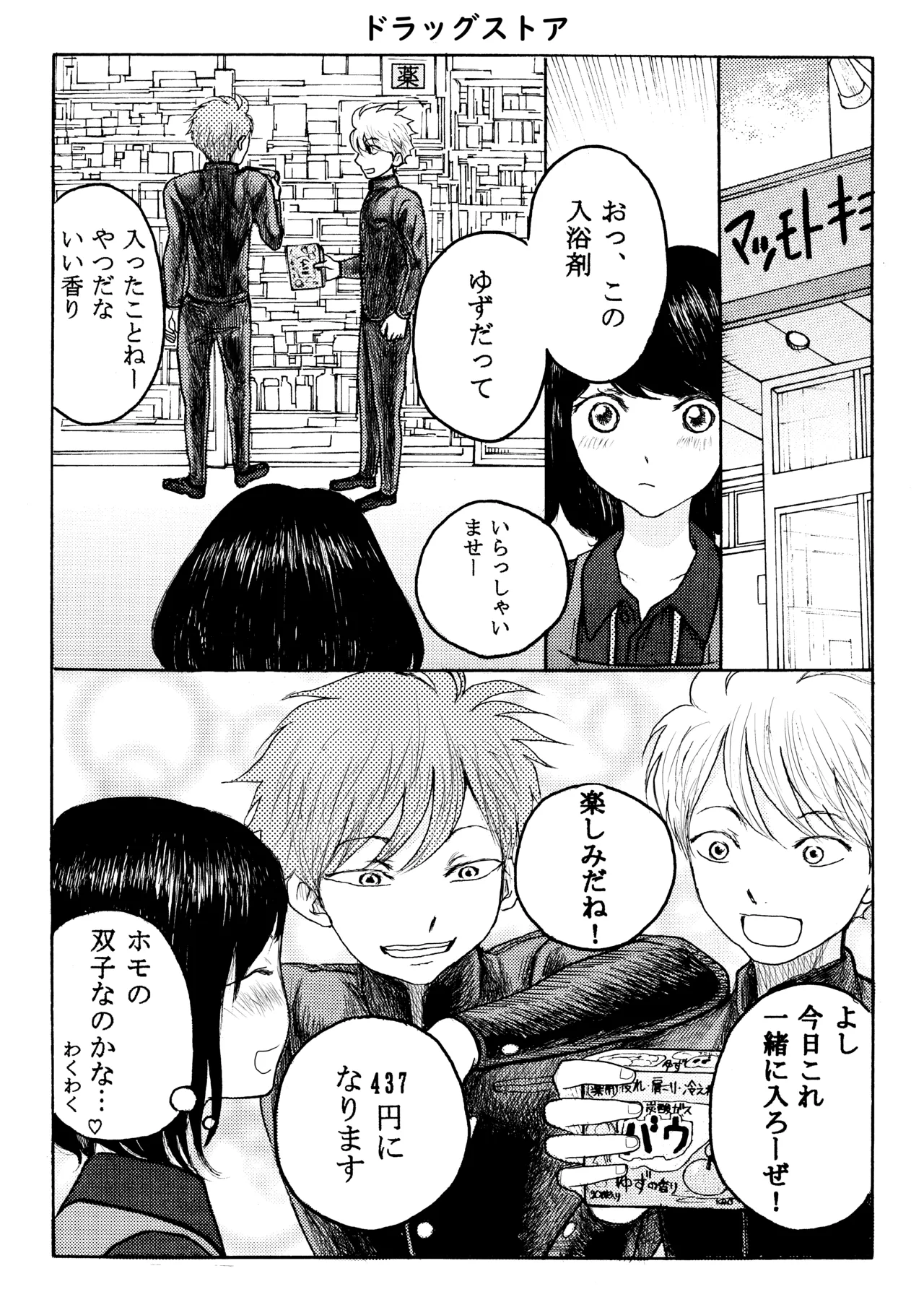 ホモ☆双生児 3ページ