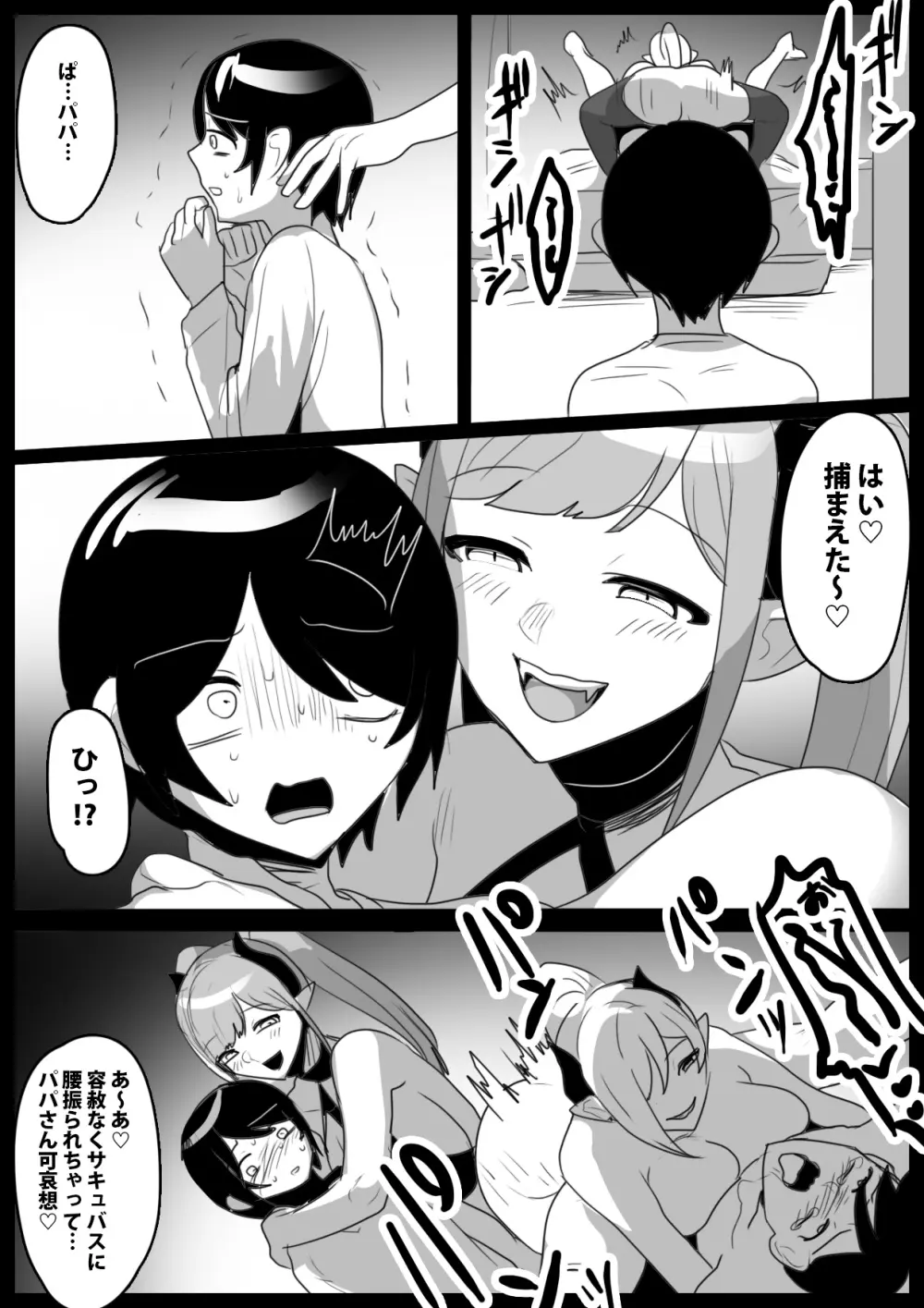 パパが連れてきた姉サキュバスに搾り尽くされるお話 8ページ