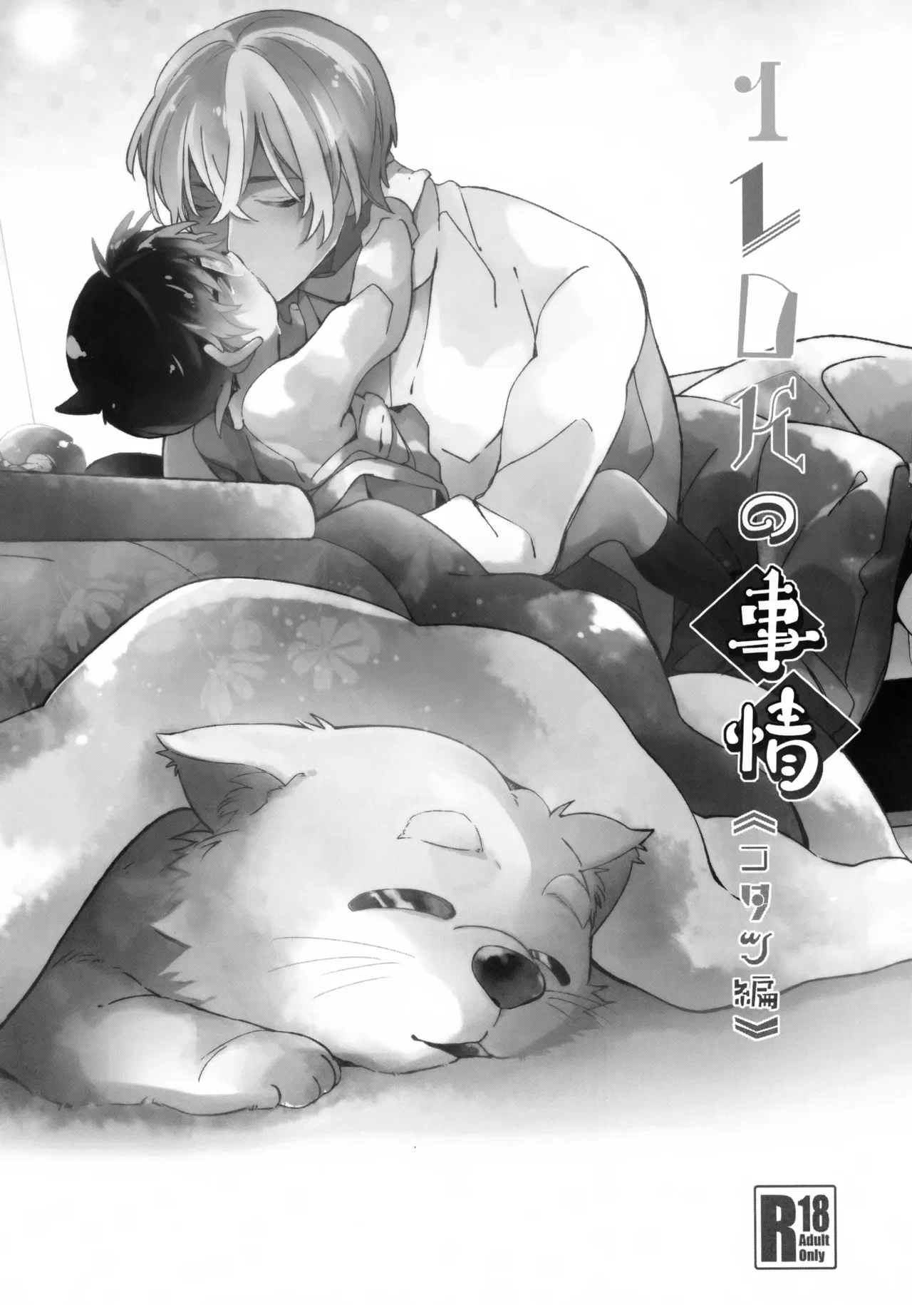 1LDKの事情 <<コタツ編>> 2ページ