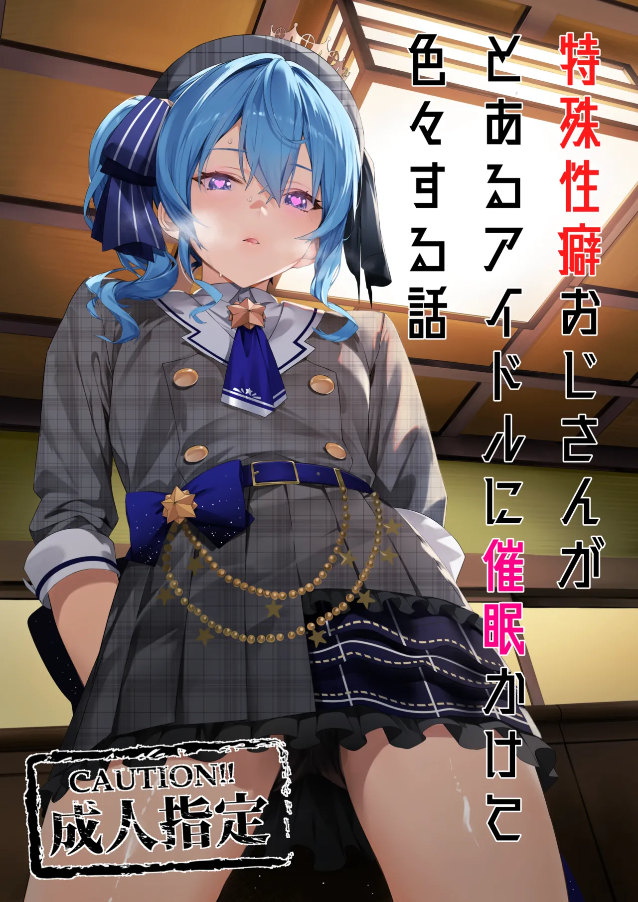 特殊性癖おじさんがとあるアイドルに催眠かけて色々する話 1ページ