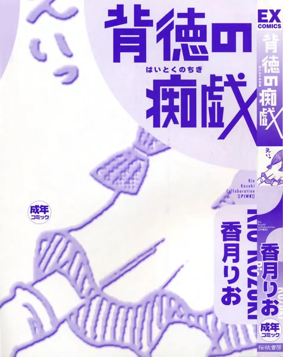 背徳の痴戯 5ページ