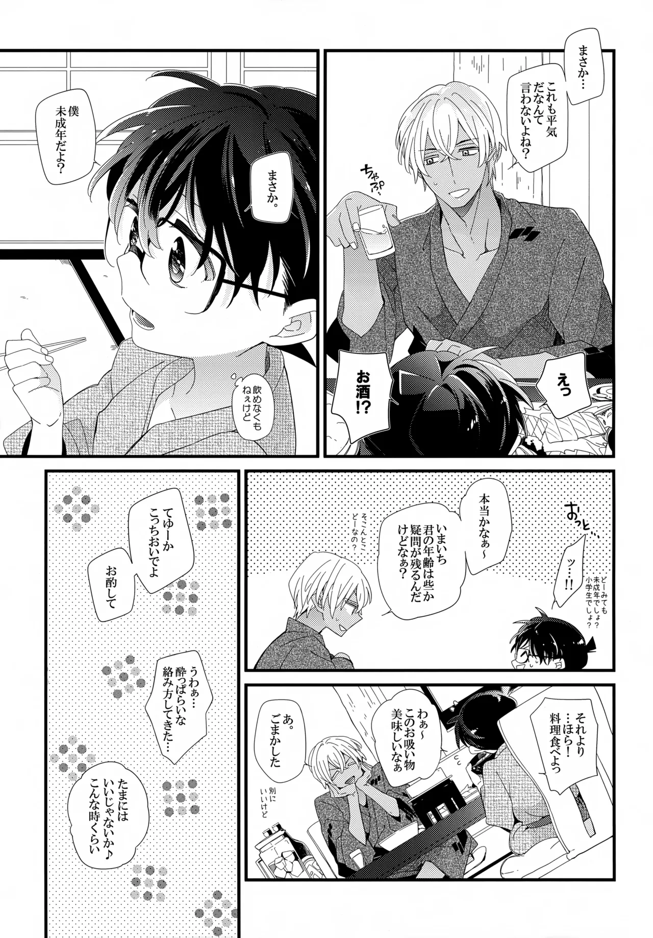 ほろ酔いメモリー 6ページ