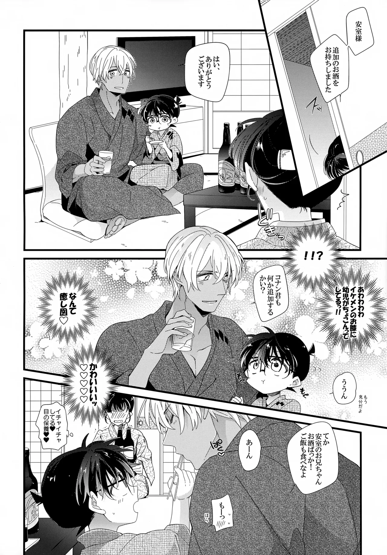 ほろ酔いメモリー 7ページ