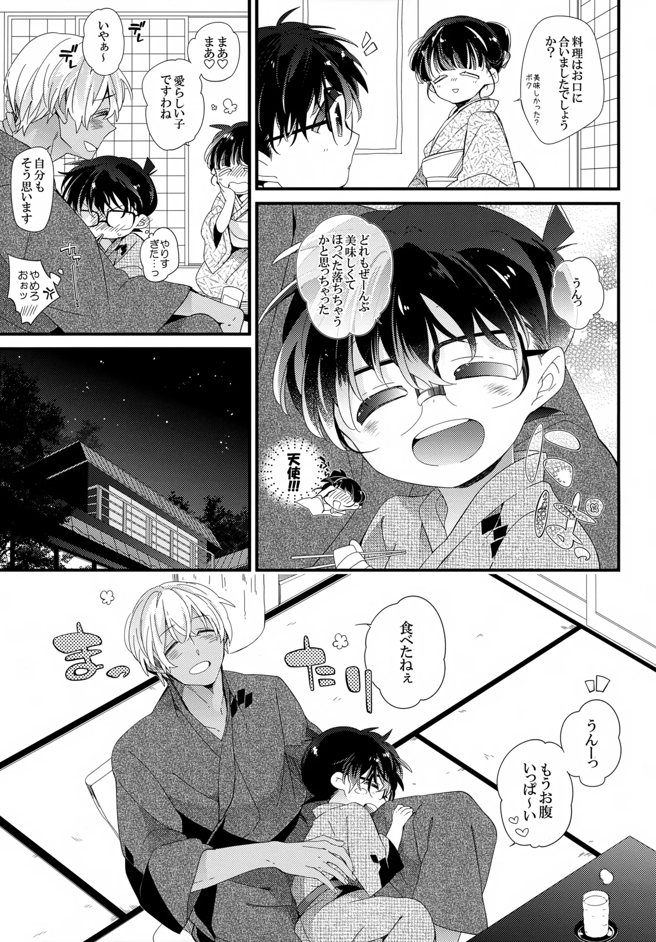 ほろ酔いメモリー 8ページ
