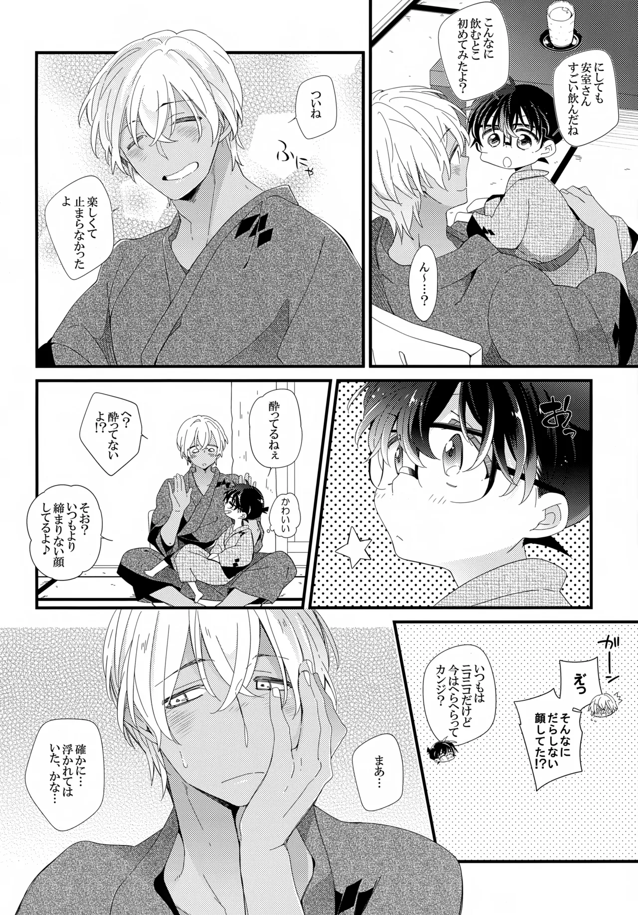 ほろ酔いメモリー 9ページ